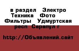  в раздел : Электро-Техника » Фото »  » Фильтры . Удмуртская респ.,Сарапул г.